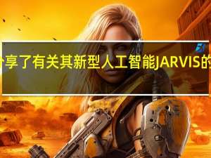 英伟达分享了有关其新型人工智能JARVIS的更多详细信息