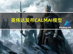 英伟达发布CALMAI模型：训练虚拟角色 可模拟50亿个人体动作