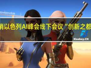 英伟达取消以色列AI峰会线下会议 “创新之都”投资前景堪忧