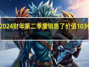 英伟达声称其在2024财年第二季度销售了价值103亿美元的数据中心硬件