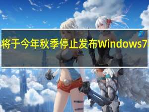 英伟达将于今年秋季停止发布Windows7和8驱动程序