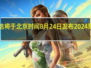 英伟达将于北京时间8月24日发布2024财年Q2财报