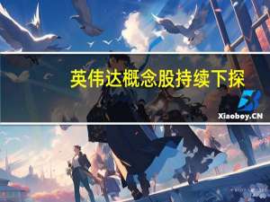 英伟达概念股持续下探