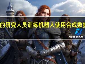英伟达的研究人员训练机器人使用合成数据集拾取物体