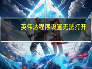 英伟达程序设置无法打开