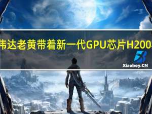 英伟达老黄带着新一代GPU芯片H200再次炸场