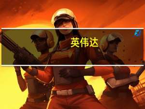 英伟达：遵守所有适用的法规 努力提供支持不同行业数千种应用的产品