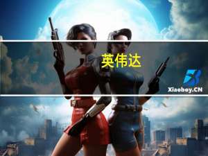 英伟达：预计新的出口管制将影响产品开发