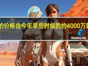 英伟达GPUAI加速器的价格由今年早些时候的约4000万韩元上涨至高达8000万韩元