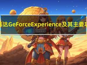 英伟达GeForce Experience及其主要功能
