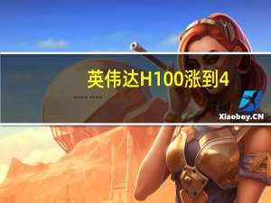 英伟达H100涨到4.5万美元 海外已经有创业企业开始利用GPU进行抵押融资
