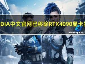 英伟达NVIDIA中文官网已移除RTX 4090显卡的介绍信息