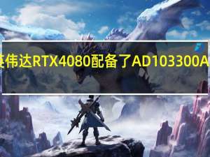英伟达RTX4080配备了AD103 300A1 GPU
