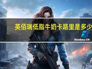 英佰瑞 低脂牛奶卡路里是多少