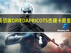 英佰瑞 DRIEDAPRICOTS杏脯卡路里是多少