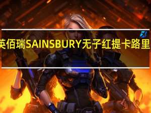 英佰瑞 SAINSBURY无子红提卡路里是多少