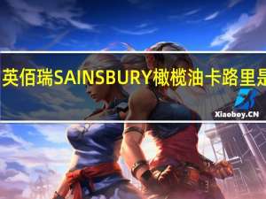 英佰瑞 SAINSBURY橄榄油卡路里是多少