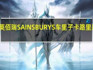 英佰瑞 SAINSBURYS车里子卡路里是多少