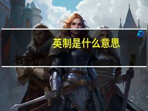 英制是什么意思