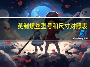 英制螺丝型号和尺寸对照表（英制螺丝）