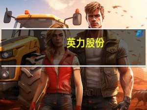 英力股份：三季度订单恢复不错整体看趋势向好