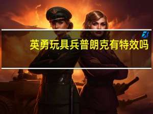 英勇玩具兵普朗克有特效吗（英勇玩具兵 普朗克）