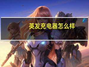 英发充电器怎么样
