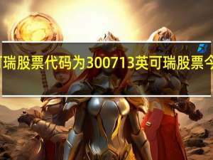 英可瑞股票代码为300713 英可瑞股票今日价多少（4月22日）