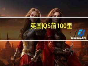 英国 | QS前100里，最好申请的三所商学院！