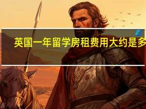英国一年留学房租费用大约是多少