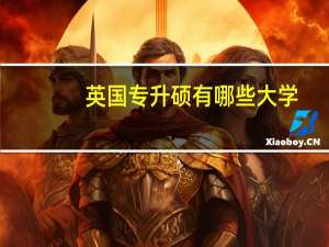 英国专升硕有哪些大学