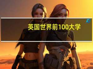 英国世界前100大学