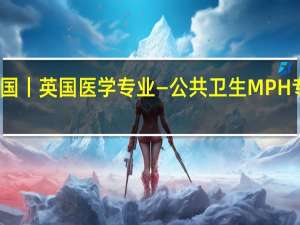 英国丨英国医学专业—公共卫生MPH专业解析