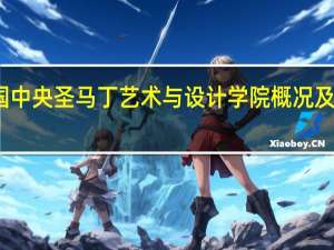 英国中央圣马丁艺术与设计学院概况及优势专业
