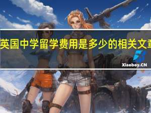 英国中学留学费用是多少的相关文章推荐