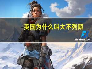 英国为什么叫大不列颠