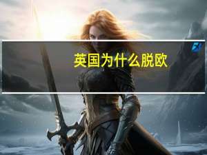 英国为什么脱欧