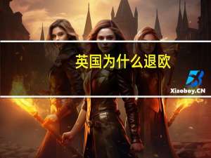 英国为什么退欧