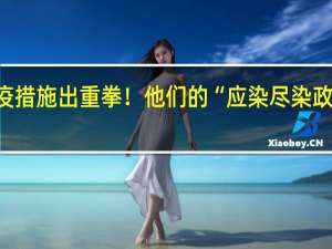 英国为防疫措施出重拳！他们的“应染尽染政策”是怎么回事