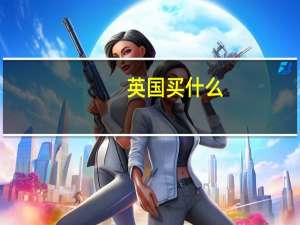 英国买什么