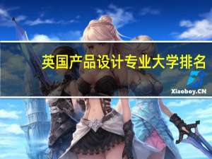 英国产品设计专业大学排名