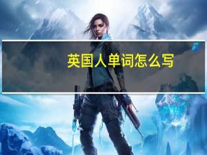 英国人单词怎么写