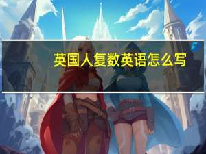 英国人复数英语怎么写