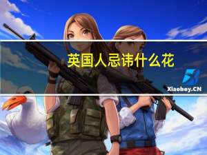 英国人忌讳什么花