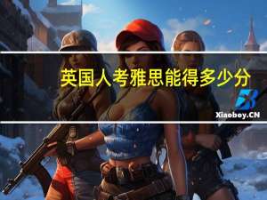 英国人考雅思能得多少分