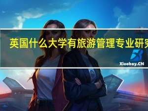 英国什么大学有旅游管理专业研究生
