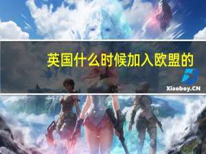 英国什么时候加入欧盟的