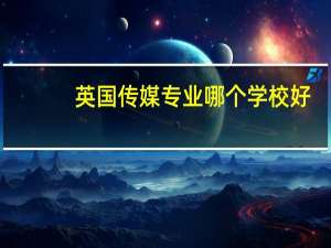 英国传媒专业哪个学校好