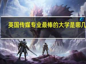 英国传媒专业最棒的大学是哪几所