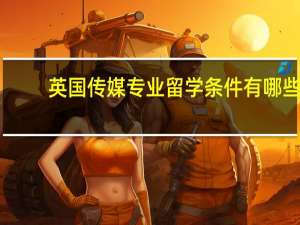英国传媒专业留学条件有哪些